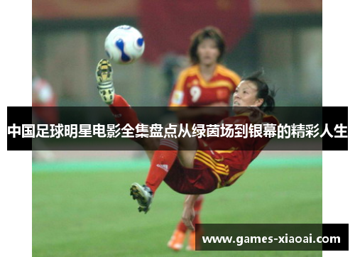 中国足球明星电影全集盘点从绿茵场到银幕的精彩人生