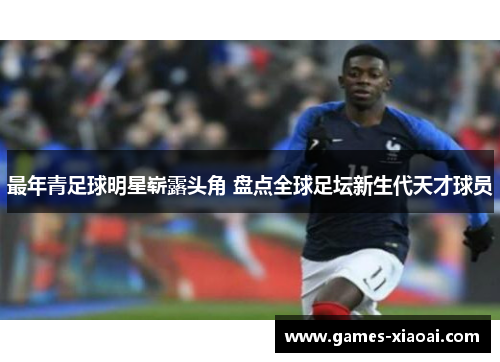 最年青足球明星崭露头角 盘点全球足坛新生代天才球员