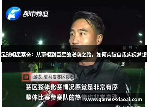 足球明星秦奋：从草根到巨星的逆袭之路，如何突破自我实现梦想