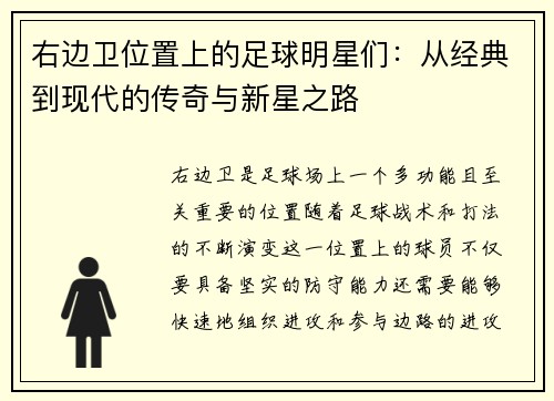 右边卫位置上的足球明星们：从经典到现代的传奇与新星之路