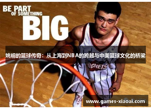 姚明的篮球传奇：从上海到NBA的跨越与中美篮球文化的桥梁