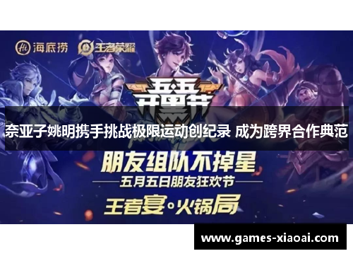 奈亚子姚明携手挑战极限运动创纪录 成为跨界合作典范