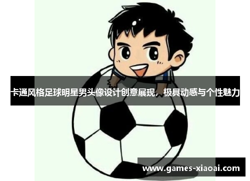 卡通风格足球明星男头像设计创意展现，极具动感与个性魅力