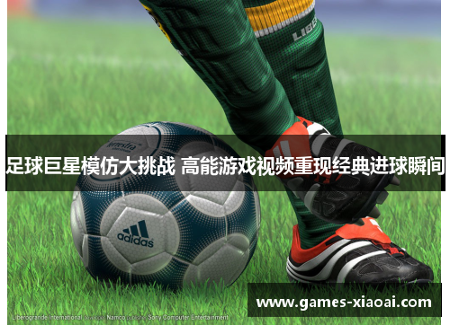 足球巨星模仿大挑战 高能游戏视频重现经典进球瞬间