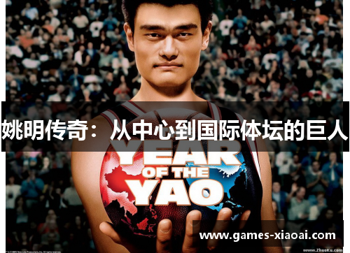 姚明传奇：从中心到国际体坛的巨人