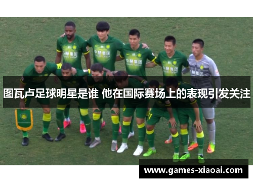 图瓦卢足球明星是谁 他在国际赛场上的表现引发关注