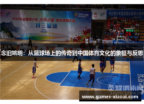 念旧姚明：从篮球场上的传奇到中国体育文化的象征与反思