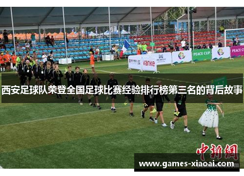 西安足球队荣登全国足球比赛经验排行榜第三名的背后故事