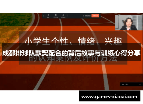 成都排球队默契配合的背后故事与训练心得分享