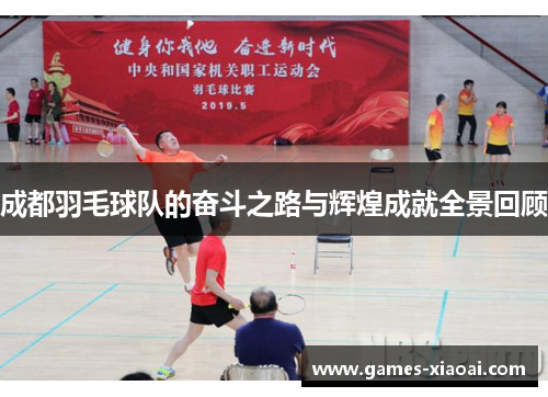 成都羽毛球队的奋斗之路与辉煌成就全景回顾