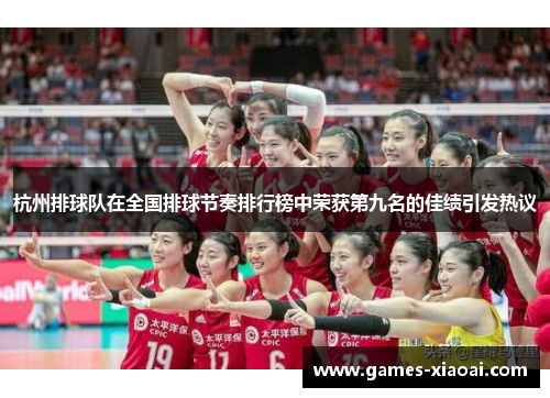 杭州排球队在全国排球节奏排行榜中荣获第九名的佳绩引发热议