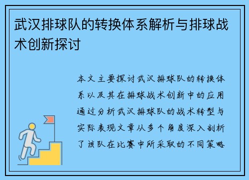 武汉排球队的转换体系解析与排球战术创新探讨