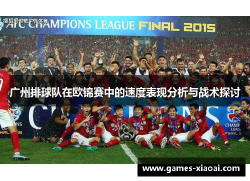 广州排球队在欧锦赛中的速度表现分析与战术探讨