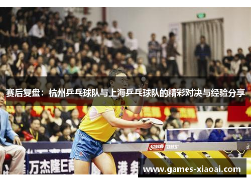 赛后复盘：杭州乒乓球队与上海乒乓球队的精彩对决与经验分享