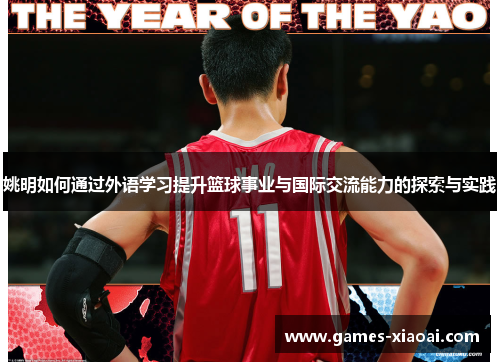 姚明如何通过外语学习提升篮球事业与国际交流能力的探索与实践