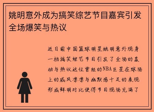 姚明意外成为搞笑综艺节目嘉宾引发全场爆笑与热议