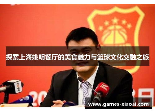 探索上海姚明餐厅的美食魅力与篮球文化交融之旅