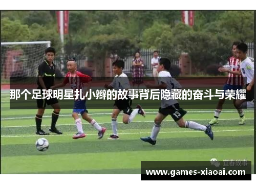 那个足球明星扎小辫的故事背后隐藏的奋斗与荣耀
