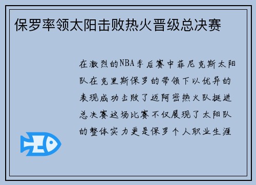 保罗率领太阳击败热火晋级总决赛