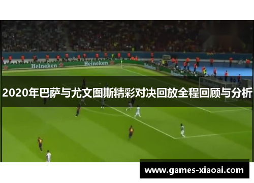 2020年巴萨与尤文图斯精彩对决回放全程回顾与分析