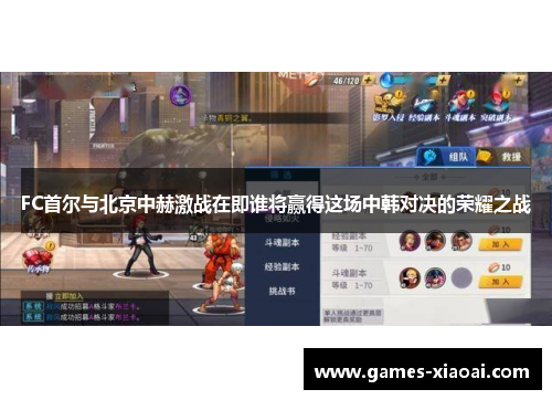 FC首尔与北京中赫激战在即谁将赢得这场中韩对决的荣耀之战