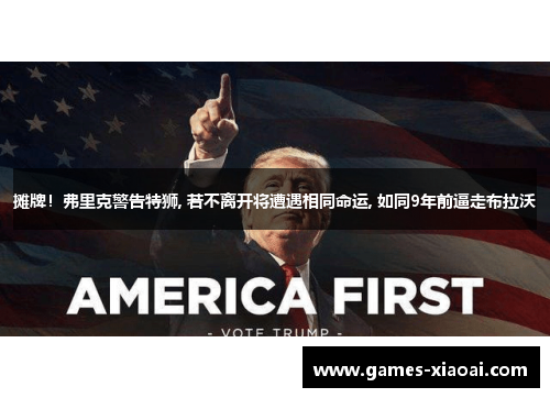 摊牌！弗里克警告特狮, 若不离开将遭遇相同命运, 如同9年前逼走布拉沃