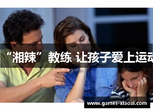 “湘辣”教练 让孩子爱上运动