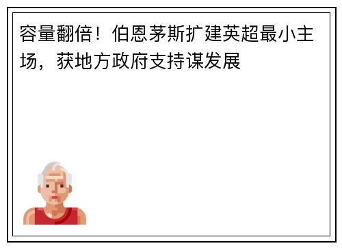 容量翻倍！伯恩茅斯扩建英超最小主场，获地方政府支持谋发展