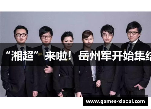 “湘超”来啦！岳州军开始集结