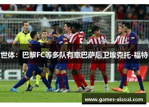 世体：巴黎FC等多队有意巴萨后卫埃克托-福特
