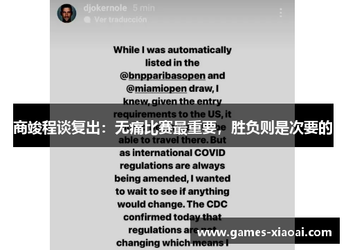 商竣程谈复出：无痛比赛最重要，胜负则是次要的