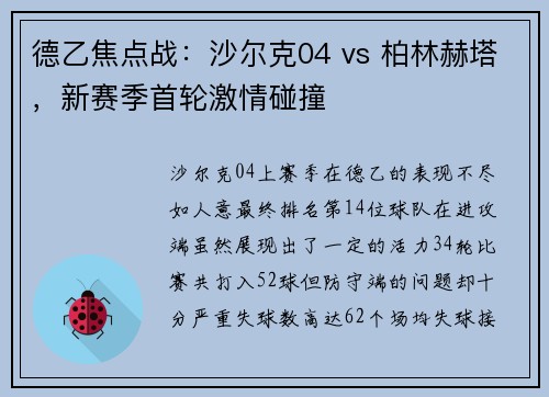 德乙焦点战：沙尔克04 vs 柏林赫塔，新赛季首轮激情碰撞