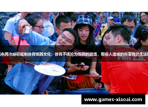 樊振东再次呼吁抵制体育饭圈文化：体育不该沦为饭圈的战场，那些人造成的伤害我仍无法释怀