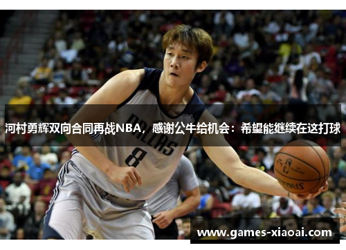 河村勇辉双向合同再战NBA，感谢公牛给机会：希望能继续在这打球