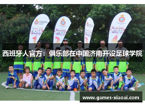 西班牙人官方：俱乐部在中国济南开设足球学院