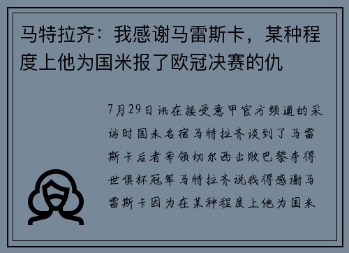 马特拉齐：我感谢马雷斯卡，某种程度上他为国米报了欧冠决赛的仇