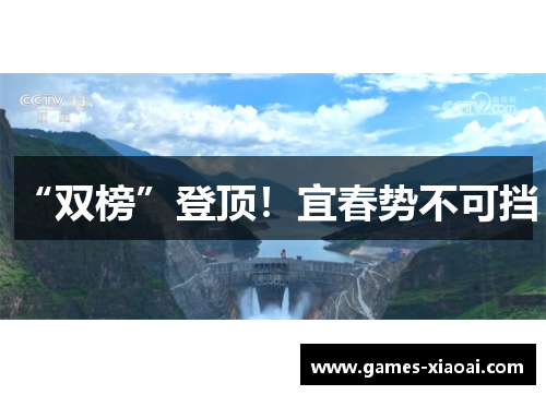 “双榜”登顶！宜春势不可挡！