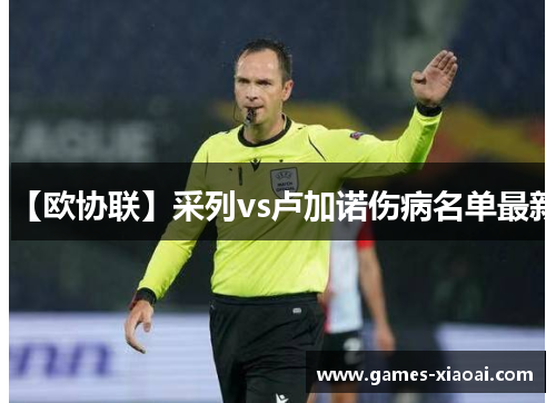 【欧协联】采列vs卢加诺伤病名单最新