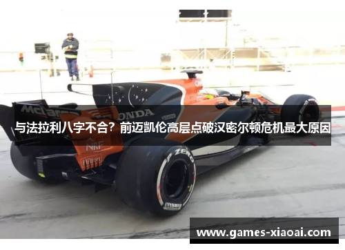 与法拉利八字不合？前迈凯伦高层点破汉密尔顿危机最大原因