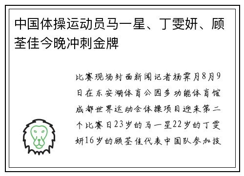 中国体操运动员马一星、丁雯妍、顾荃佳今晚冲刺金牌