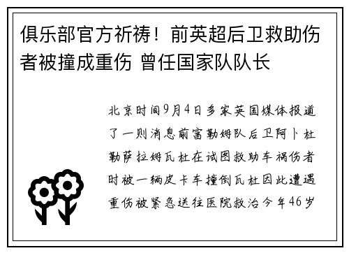 俱乐部官方祈祷！前英超后卫救助伤者被撞成重伤 曾任国家队队长