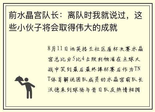 前水晶宫队长：离队时我就说过，这些小伙子将会取得伟大的成就