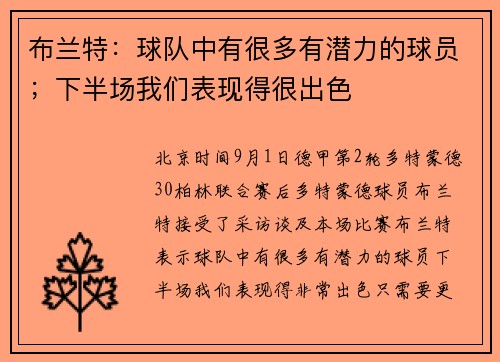 布兰特：球队中有很多有潜力的球员；下半场我们表现得很出色