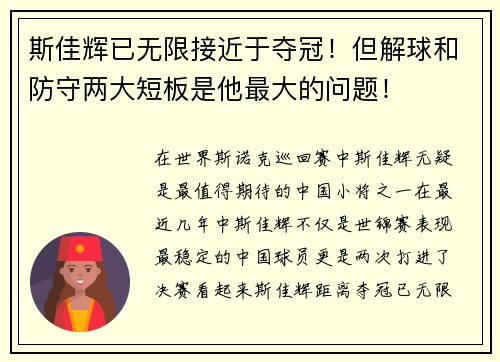 斯佳辉已无限接近于夺冠！但解球和防守两大短板是他最大的问题！