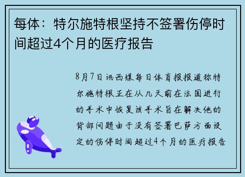 每体：特尔施特根坚持不签署伤停时间超过4个月的医疗报告