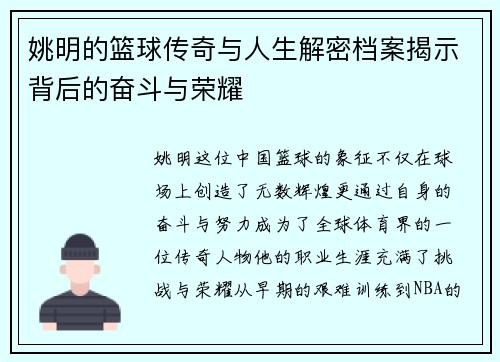 姚明的篮球传奇与人生解密档案揭示背后的奋斗与荣耀