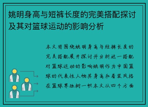 姚明身高与短裤长度的完美搭配探讨及其对篮球运动的影响分析