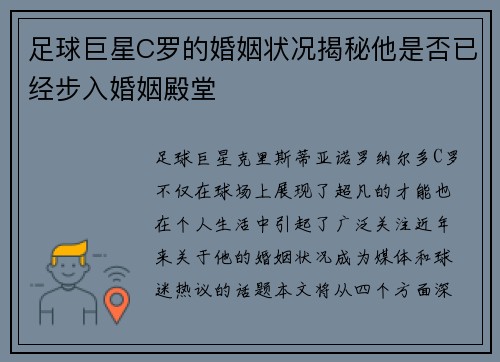足球巨星C罗的婚姻状况揭秘他是否已经步入婚姻殿堂