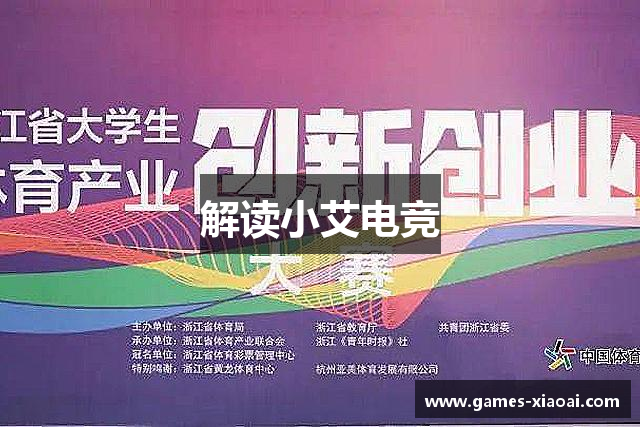 解读小艾电竞